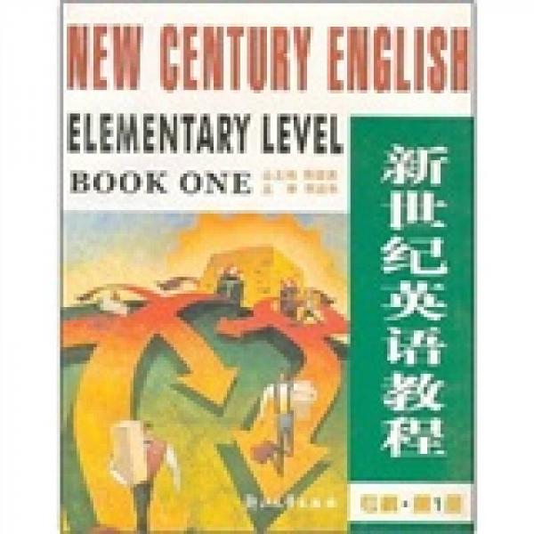 新世纪英语教程（专科第1册）