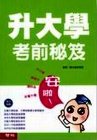 升大學(xué)考前秘笈