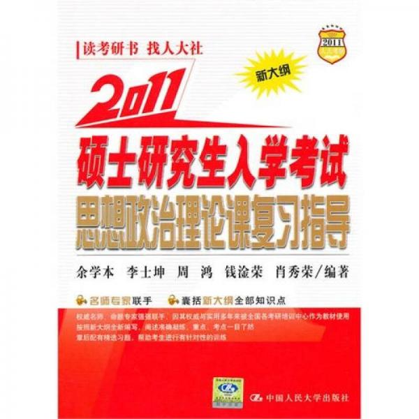 2011硕士研究生入学考试思想政治理论课复习指导