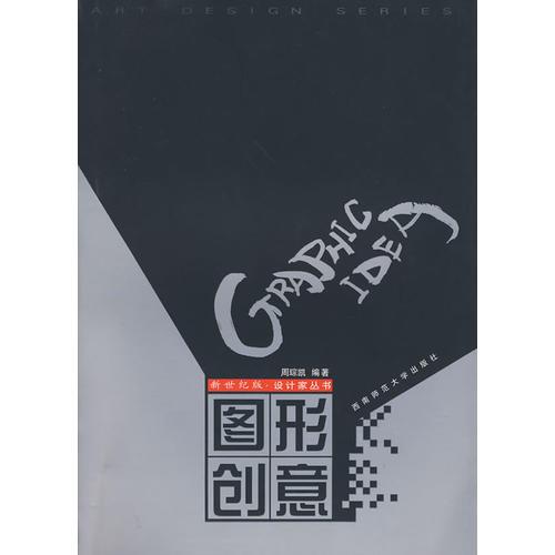 圖形創(chuàng)意——二十一世紀(jì)設(shè)計(jì)家叢書(shū)