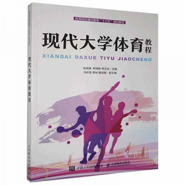 現(xiàn)代大學(xué)體育教程