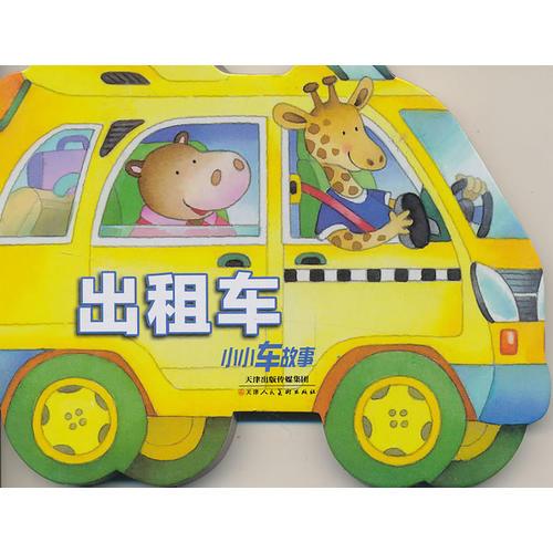 小小車故事書 出租車