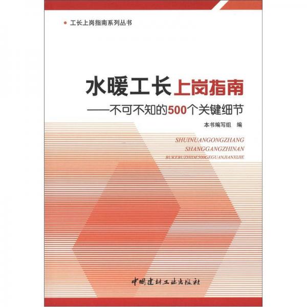 不可不知的500个关键细节工长上岗指南系列丛书：水暖工长上岗指南