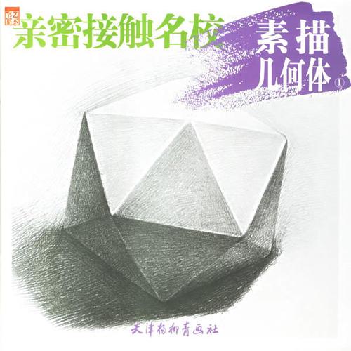 親密接觸名校：素描幾何體①