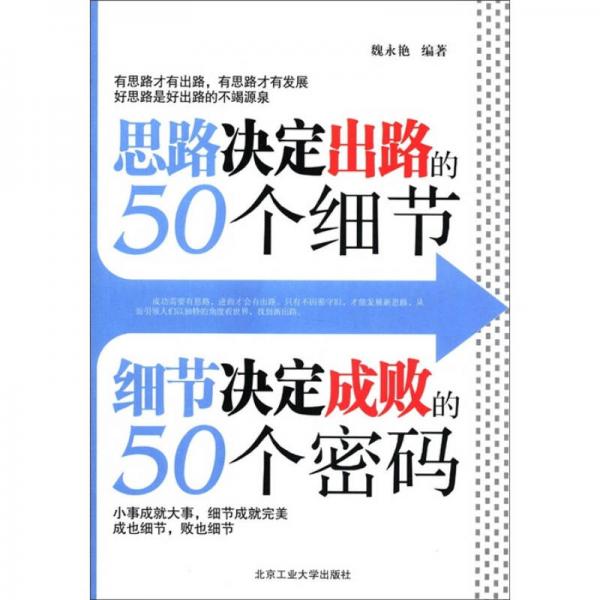 思路決定出路50個細(xì)節(jié) 細(xì)節(jié)決定成敗的50個密碼