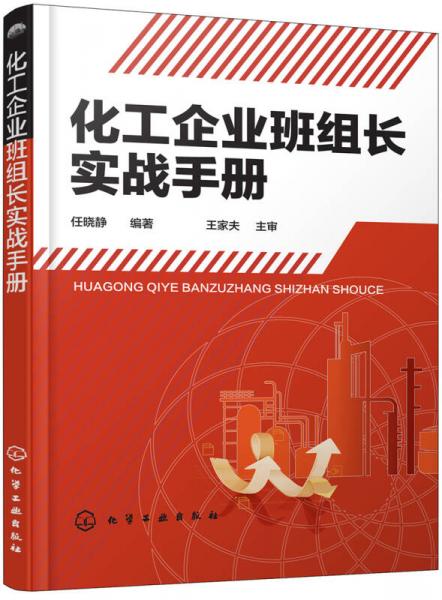 化工企業(yè)班組長實(shí)戰(zhàn)手冊(cè)