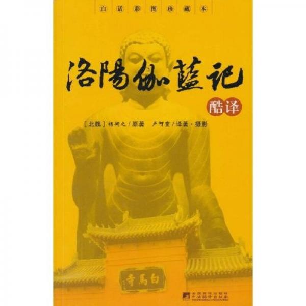 洛陽(yáng)伽藍(lán)記
