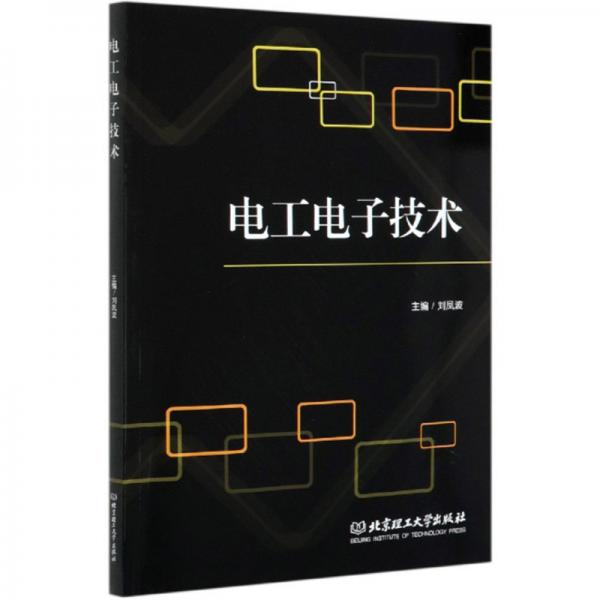 電工電子技術
