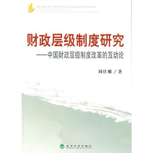財(cái)政層級制度研究——中國財(cái)政層級制度改革的互動論