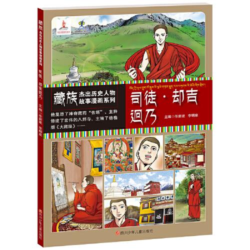 藏族杰出历史人物故事漫画系列：司徒·却吉迥乃