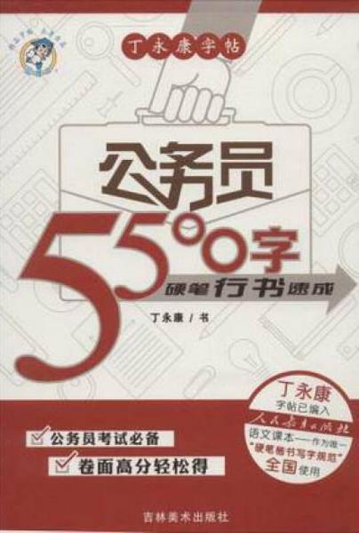 丁永康字帖：公务员5500字硬笔行书速成