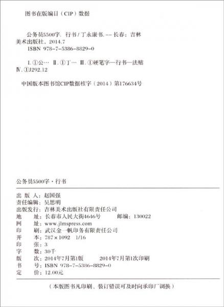 丁永康字帖：公务员5500字硬笔行书速成