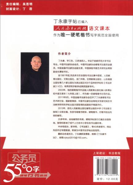 丁永康字帖：公务员5500字硬笔行书速成