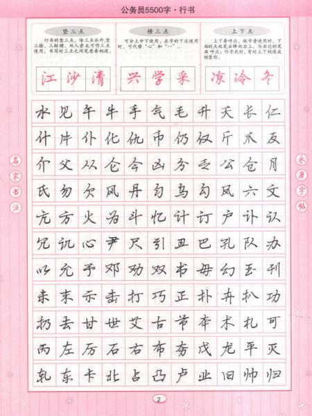 丁永康字帖：公务员5500字硬笔行书速成