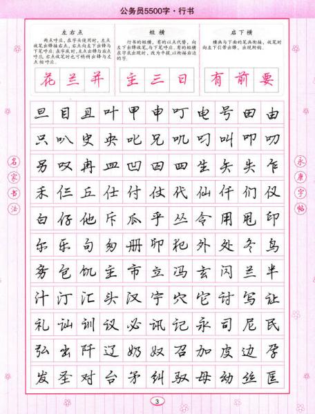 丁永康字帖：公务员5500字硬笔行书速成