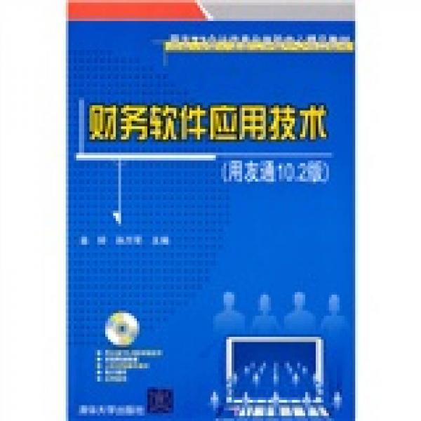 用友T3会计信息化体验中心精品教材：财务软件应用技术（用友通10.2版）