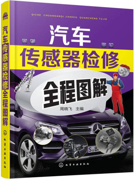 汽車傳感器檢修全程圖解