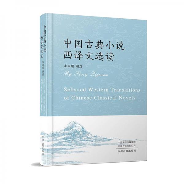 中国古典小说西译文选读：汉、英