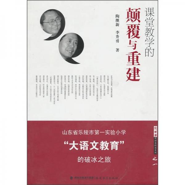 課堂教學(xué)的顛覆與重建：山東省樂(lè)陵市第一實(shí)驗(yàn)小學(xué)“大語(yǔ)文教育”的破冰之旅