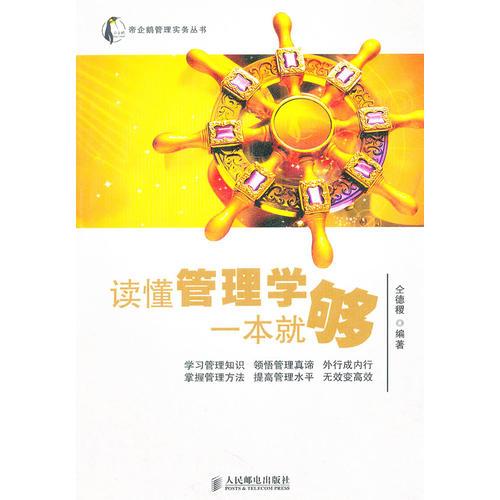 讀懂管理學(xué)一本就夠