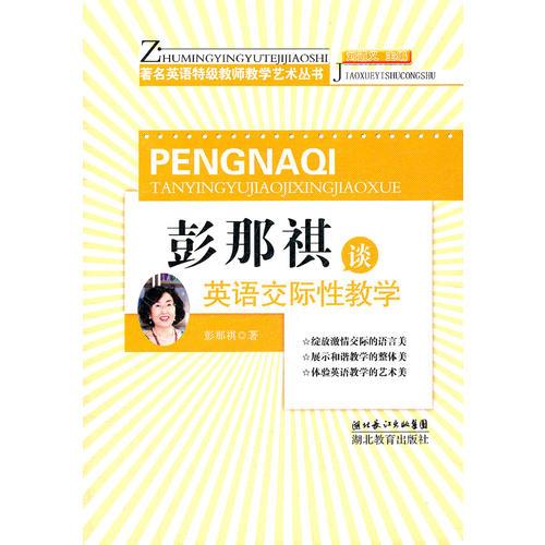 彭那祺談?dòng)⒄Z(yǔ)交際性教學(xué)