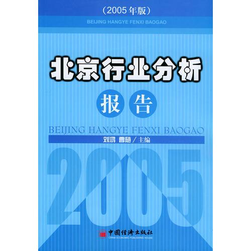 北京行業(yè)分析報(bào)告：2005年版