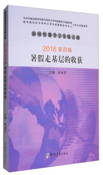 新闻传播学子实践之路：暑假走基层的收获（2016第4辑）