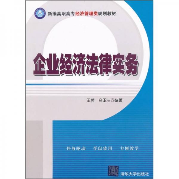 新编高职高专经济管理类规划教材：企业经济法律实务