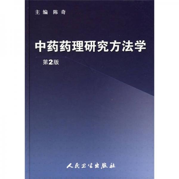 中药药理研究方法学（第2版）