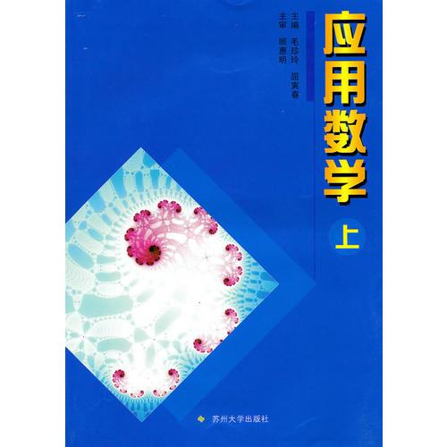 應(yīng)用數(shù)學(xué)（上）