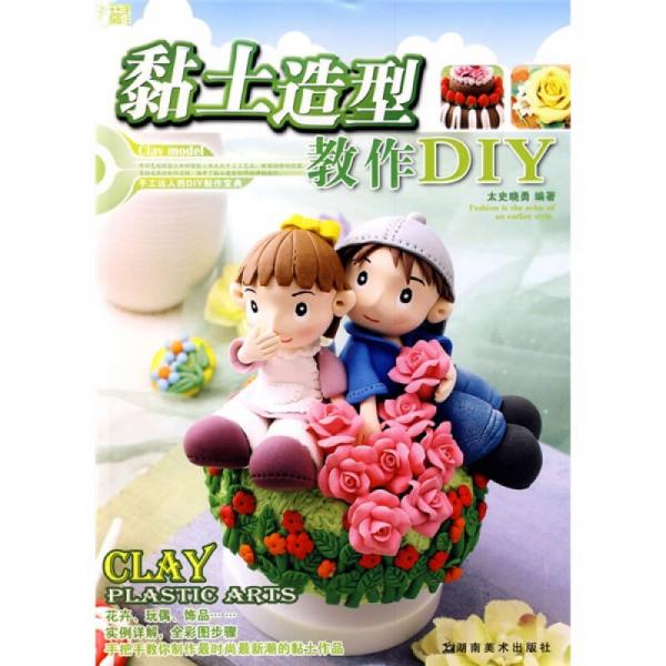 黏土造型教作DIY