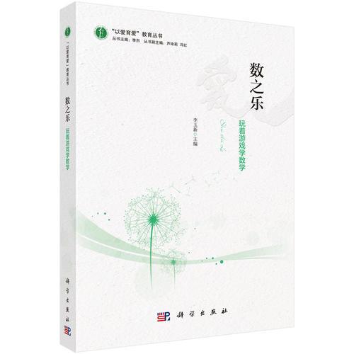 数之乐：玩着游戏学数学