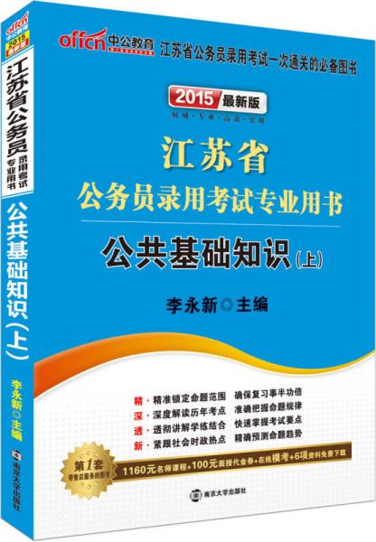 中公版·2015江苏省公务员录用考试专业用书：公共基础知识（上）（新版）