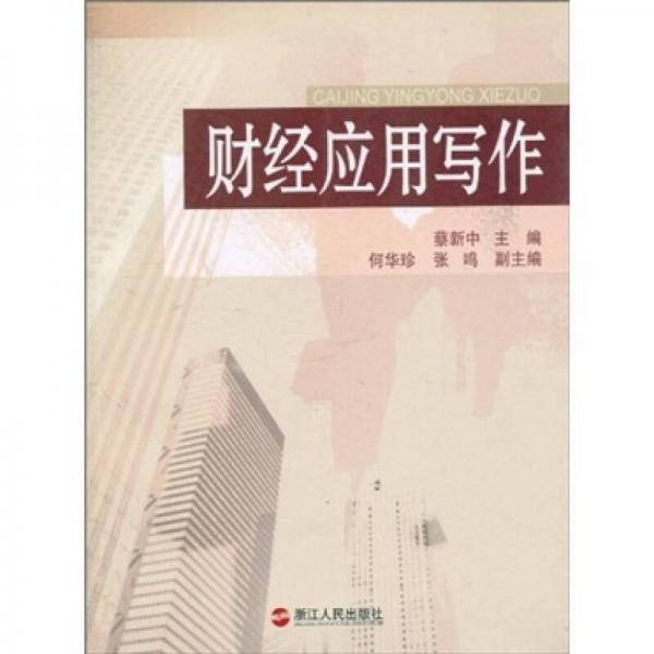 財(cái)經(jīng)應(yīng)用寫(xiě)作