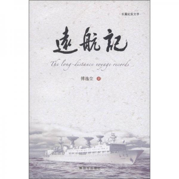遠航記