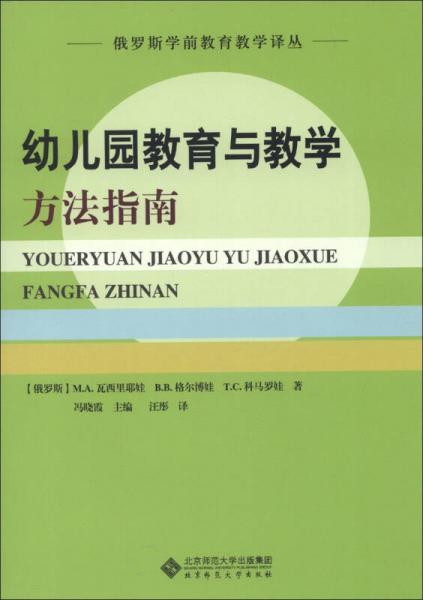 俄羅斯學(xué)前教育教學(xué)譯叢：幼兒園教育與教學(xué)方法指南