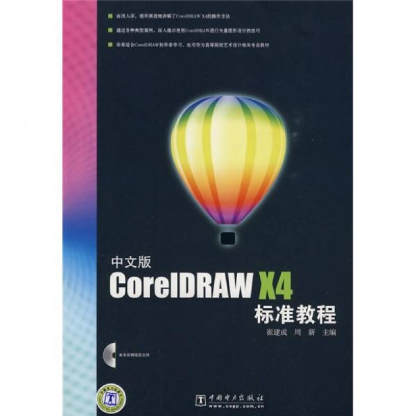 中文版CorelDRAW X4标准教程