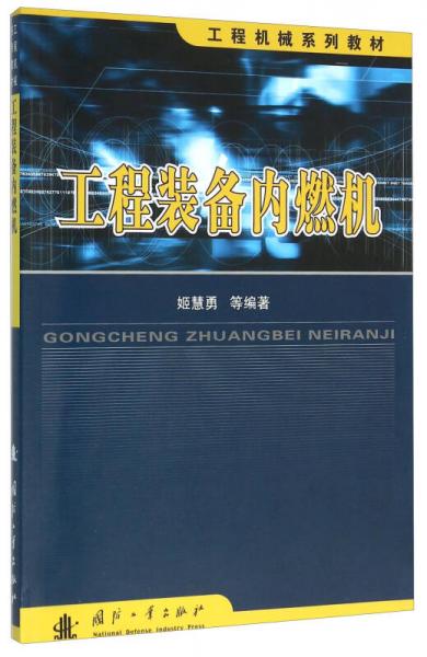 工程裝備內(nèi)燃機