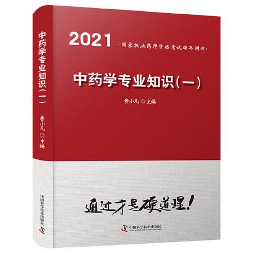 中藥學(xué)專業(yè)知識(shí)(一)2021