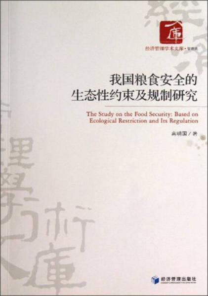 經(jīng)濟(jì)管理學(xué)術(shù)文庫(kù)：我國(guó)糧食安全的生態(tài)性約束及規(guī)則研究