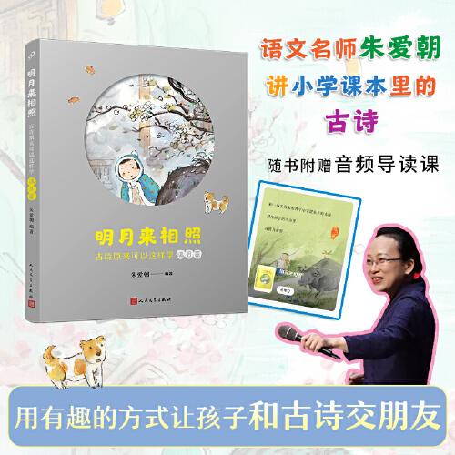 明月来相照：古诗原来可以这样学·满月篇（小学5-6年级）