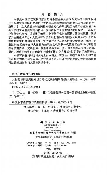大數(shù)據(jù)與制造流程知識(shí)自動(dòng)化發(fā)展戰(zhàn)略研究