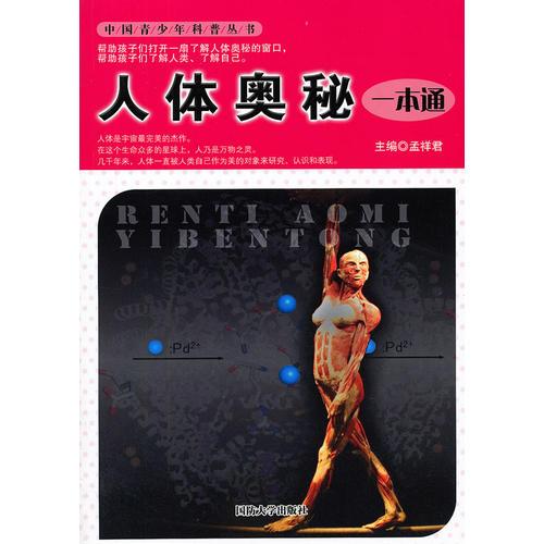 人體奧秘一本通
