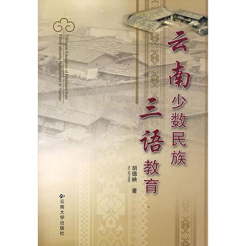 云南少數(shù)民族三語教育