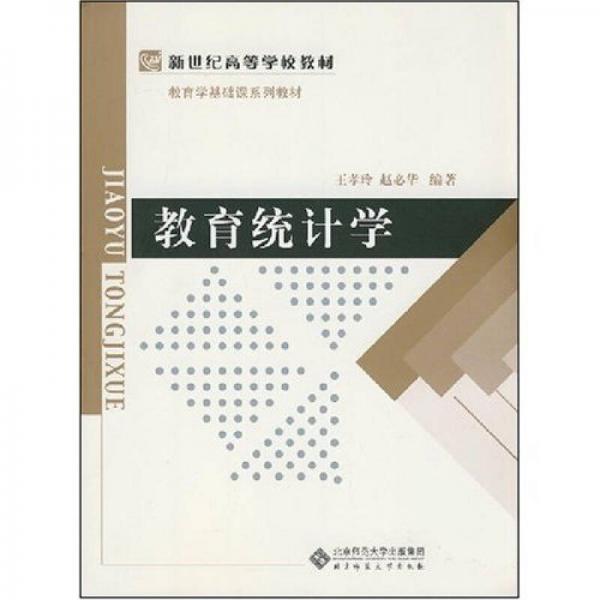 教育統(tǒng)計(jì)學(xué)