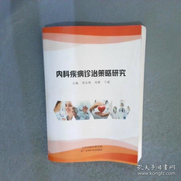 内科疾病诊治策略研究