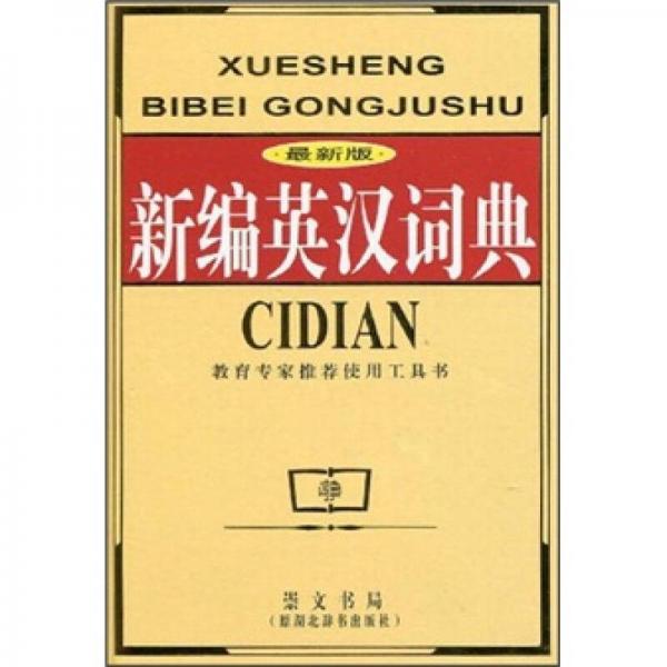 新編英漢詞典（最新版）