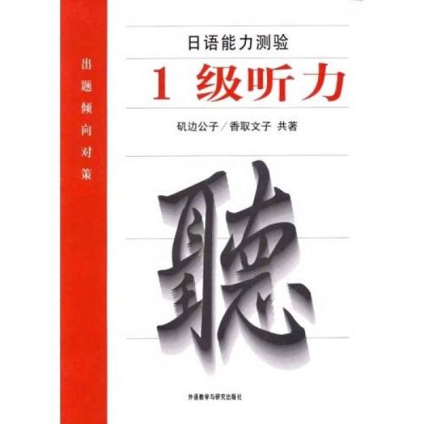 日語能力測驗(yàn)出題傾向?qū)Σ撸?級(jí)聽力