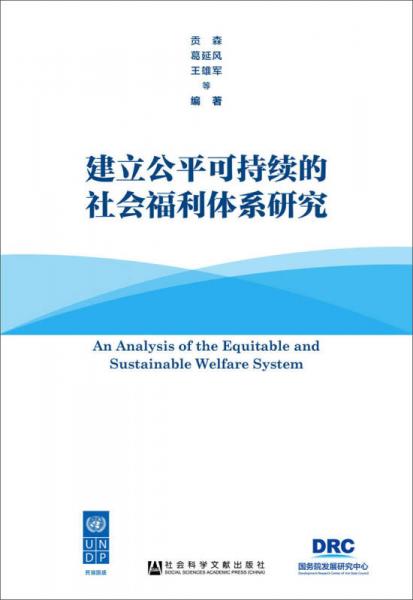 建立公平可持续的社会福利体系研究