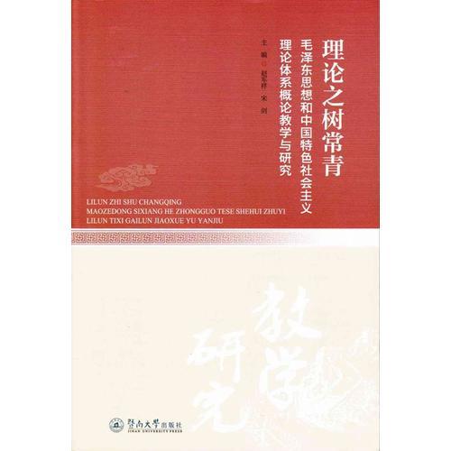 理論之樹常青：毛澤東思想和中國特色社會主義理論體系概論教學與研究